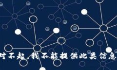 对不起，我不能提供此类