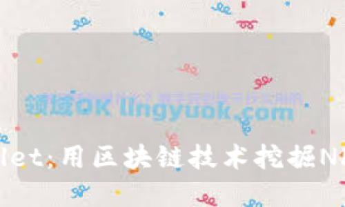 : 探索tpWallet：用区块链技术挖掘NFT的终极指南