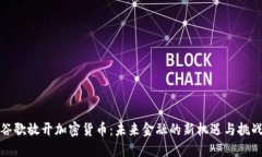 谷歌放开加密货币：未来