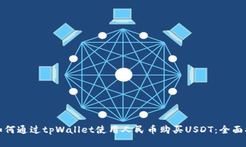 : 如何通过tpWallet使用人民币购买USDT：全面指南