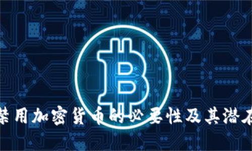 探讨禁用加密货币的必要性及其潜在影响