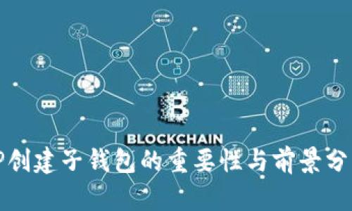 TP创建子钱包的重要性与前景分析