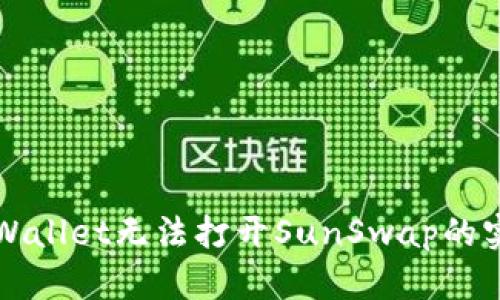 解决tpWallet无法打开SunSwap的实用指南