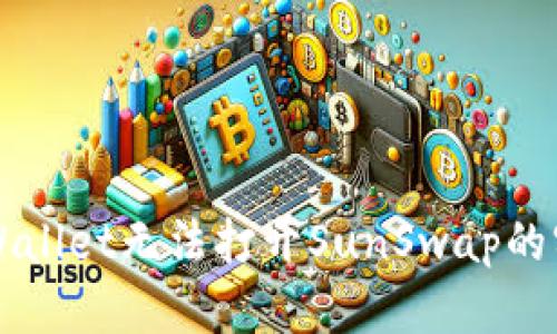 解决tpWallet无法打开SunSwap的实用指南