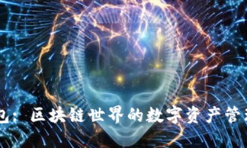 IM钱包: 区块链世界的数字资产管理新宠