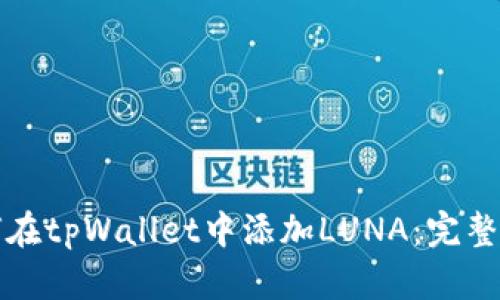 如何在tpWallet中添加LUNA：完整指南