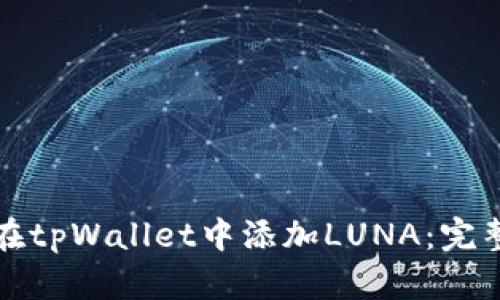 如何在tpWallet中添加LUNA：完整指南