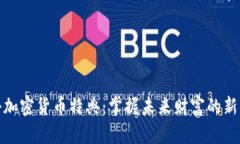 揭秘加密货币特典：掌握