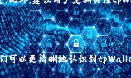 内容及格式:  
  tpWallet智能转账：费率、优势及使用指南 /   

关键词:  
 guanjianci tpWallet, 转账费率, 数字钱包 /guanjianci   

---

引言
在数字货币和区块链技术迅猛发展的今天，tpWallet作为一款智能数字钱包，凭借其便捷的操作和安全的转账机制，正越来越多地被用户所青睐。tpWallet不仅提供了多种数字资产的存储和管理功能，还因其独特的转账费用结构而受到用户的关注。在这篇文章中，我们将从tpWallet的转账费率、优势以及使用指南等多个方面进行深入探讨。此外，我们还将针对一些可能与tpWallet相关的问题进行详细分析。

tpWallet转账费率解析
tpWallet的转账费率是使用该平台进行资金转移时用户最关心的问题之一。tpWallet采用的费率体系主要由基本转账费用和网络手续费两部分组成。基本转账费用是固定的，而网络手续费则是根据区块链网络的实际拥堵情况进行动态调整的。

1. 基本转账费用
tpWallet设定的基本转账费用相对其他数字钱包来说保持在一个合理的范围内。用户在进行转账时，无论转账金额大小，都会支付这一固定费用。该费用旨在支持tpWallet的运营成本，包括服务器维护、研发更新及用户支持等。相较于其他同类产品，tpWallet的基本转账费用不算高，有效保障了平台的可持续发展。

2. 网络手续费的动态调整
网络手续费的设置旨在让用户在高峰期能够更快速地完成交易，而在网络相对空闲时则能够享受较低的费用。在tpWallet，用户可以选择手续费的高低，从而选择交易的速度。有时，在网络拥堵的情况下，用户可以支付更高的费用以确保交易更快完成；而在正常情况下，选择较低的费用也能顺利完成交易。

3. 透明的费率信息
tpWallet尤其注重费率的透明性，所有的费用信息都被公示在其官方网站上，确保用户在进行转账之前能清楚了解需要支付的费用。这种透明度不仅提升了用户对tpWallet的信任感，也有效地降低了因费用不明确而导致的用户不满情绪。

tpWallet的优势
除了费率外，tpWallet还有多项优势值得用户关注。在当前市场上，用户对数字钱包的选择不仅基于费用，还包括安全性、用户体验及功能多样性等方面。

1. 安全性
tpWallet在安全性方面采取了一系列措施，包括多重加密和用户身份验证，以确保用户资金安全。平台使用行业标准的加密协议保护用户的私钥，防止未授权访问。同时，用户在登录时需要完成双重认证，进一步加强账户安全。

2. 用户友好的界面
tpWallet提供简单直观的用户界面，使得即便是新手用户也能迅速上手。在转账过程中，所有步骤都以清晰的方式呈现，用户所需的操作几乎没有任何障碍。此外，平台还提供多语言支持，进一步提升了全球用户的使用体验。

3. 多功能支持
tpWallet支持多种类型的数字资产交易，包括主流的比特币、以太坊等，同时还拥有对一些地区特定的数字货币支持。这种多样性让不同区域和需求的用户能够找到合适的交易方式。同时，tpWallet还不断更新，计划增加更多功能以满足用户需求。

tpWallet的使用指南
使用tpWallet并不复杂，下面我们将通过几步简单的程序带您了解如何使用该平台进行转账。

1. 下载与安装
首先，用户需在tpWallet官网或应用商店找到并下载最新版本的应用程序。安装后，用户需要注册一个新账户，注册过程一般也只包含电子邮件及密码的设置，系统会引导用户完成身份验证。

2. 资金充值
注册成功后，用户需要为账户充值，这通常可以通过多种支付方式完成，包括银行转账、信用卡等。充值时，用户需留意手续费，并确保转账安全。

3. 发起转账
在账户中有足够的余额后，用户可以选择“转账”功能。随后输入接收者的地址、转账金额，并选择支付的手续费。确认信息无误后，点击“确认转账”即可发起交易。

4. 查看交易记录
tpWallet允许用户实时查看自己的交易记录，包括已完成的交易和当前进行中的交易，提高了用户对资金流动情况的掌控感。用户可以随时回顾自己的交易历史，以及确认每笔交易的状态。

可能相关问题

问题1：tpWallet是否支持国际转账？
tpWallet是一个全球化的数字钱包，支持多地区跨国转账。由于数字货币的去中心化特性，用户可以轻松地与世界各地的人进行资金交换，并且费用通常会低于传统银行的国际转账费用。同时，需要注意的是，某些地区可能会由于监管政策的限制，无法直接使用tpWallet进行转账，因此用户在使用之前应了解当地的法规。
相较于传统金融机构，tpWallet的转账速度非常快，通常几分钟内便能够完成资金的转移。此外，不同于携带现金或使用传统支付方式的风险，数字资产交易的透明度和安全性使得tpWallet成为一种具有吸引力的转账选择。然而，由于市场波动性质，用户应时刻关注市场动态，以规避因汇率波动造成的损失。

问题2：使用tpWallet交易是否安全？
tpWallet在安全保障方面进行了诸多投资。为了保护用户资金，tpWallet采用了最新的安全设计，包括多重身份验证、加密技术及分布式账本技术。这些技术的结合确保了ttWallet在数据传输和存储过程中的安全性。此外，用户个人的私钥不会被存储在中央服务器上，防止黑客攻击带来的风险。
当然，用户在使用tpWallet时也需要遵循一些安全使用技巧，例如定期更换密码，不与他人分享私钥，以及启用双重认证，以确保账户的安全性。总体而言，tpWallet所采取的安全措施能够显著降低用户资产面临被盗或丢失的风险，用户可以放心进行各类数字资产的管理和转账。

问题3：tpWallet的客户服务如何？
tpWallet重视客户服务，提供多种沟通渠道供用户求助。在官方网站上，用户可以拨打客服热线、发送电子邮件或通过在线聊天功能与客服代表联系。tpWallet的客户服务团队通常会在24小时内给予回复，处理各类问题，如账户安全、转账失败、费用相关问题等。
此外，tpWallet官方还设有专门的知识库，包括FAQ、操作指南和教程，供用户自助查阅。对于常见问题，用户无需联系人工客服便能轻松找到解决方案。通过这一系列服务，tpWallet提高了用户满意度，并增强了客户与平台之间的信任。

问题4：tpWallet是否存在隐藏费用？
tpWallet以透明的费用结构为目标，尽量避免隐藏费用的产生。在用户注册和使用过程中，所有的费用信息都被清晰列出，每笔交易转账完成前都会向用户展示所需支付的精准费用。因此，用户只需关注显示的金额，无需担心后续会产生额外的隐性费用。
不过，用户仍需留意一些特殊情况，例如在某些情况下，网络费用可根据交易的复杂程度而增加。同时，在充值或提现过程中，某些支付方式可能会收取额外费用，用户在选择时应提前了解清楚。此外，建议用户定期关注tpWallet官网，了解可能影响费用的政策变动。

---

总结
tpWallet作为一种新兴的数字钱包，其智能转账的方式不仅提供了安全便捷的服务，还在转账费率上做出了合理的安排，充分满足了用户的需求。通过对费用结构和多种优势的深入分析，人们可以更清晰地认识到tpWallet的价值。在未来的数字货币交易中，tpWallet无疑将继续发挥重要的作用，并有可能成为越来越多用户的首选。