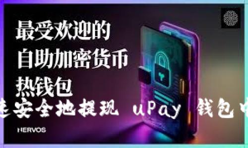 如何快速安全地提现 uPay 钱包中的资金
