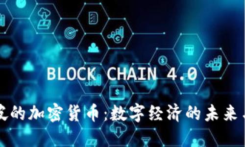 新加坡的加密货币：数字经济的未来与挑战