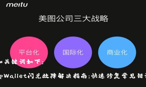 和关键词如下：

tpWallet闪兑故障解决指南：快速修复常见错误