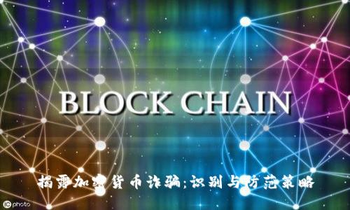 揭露加密货币诈骗：识别与防范策略