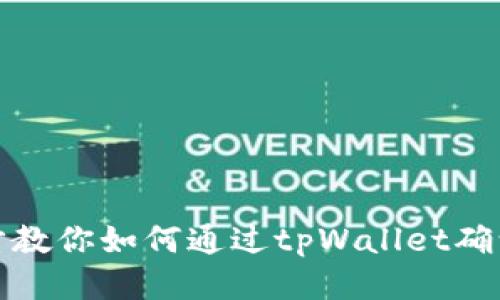 一步步教你如何通过tpWallet确认收款