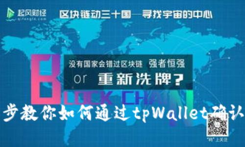 一步步教你如何通过tpWallet确认收款