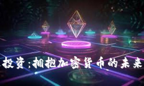 富达投资：拥抱加密货币的未来发展