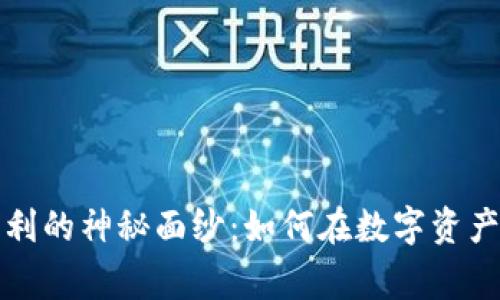 揭开加密货币盈利的神秘面纱：如何在数字资产浪潮中赢得收益