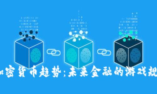 2022年加密货币趋势：未来金融的游戏规则改变者