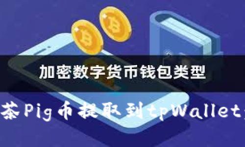 如何将抹茶Pig币提取到tpWallet：全面指南