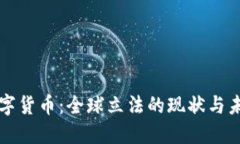 加密数字货币：全球立法