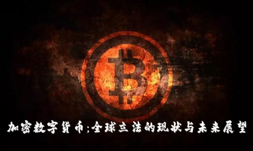 加密数字货币：全球立法的现状与未来展望