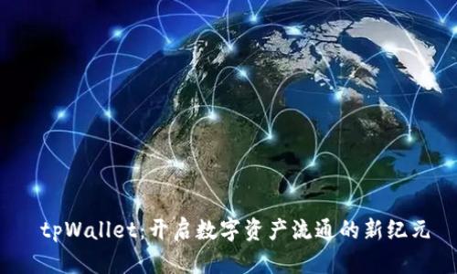  tpWallet：开启数字资产流通的新纪元