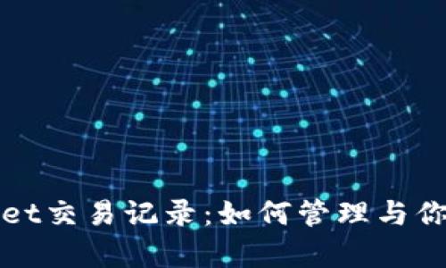 探索tpWallet交易记录：如何管理与你的数字资产