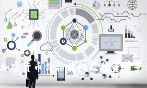  新加密货币价格波动及投资前景分析