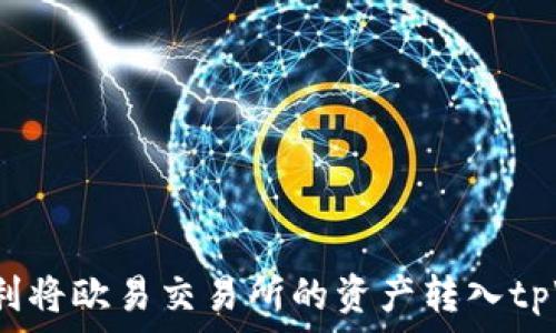   
如何顺利将欧易交易所的资产转入tpWallet？