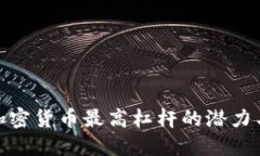 揭秘加密货币最高杠杆的