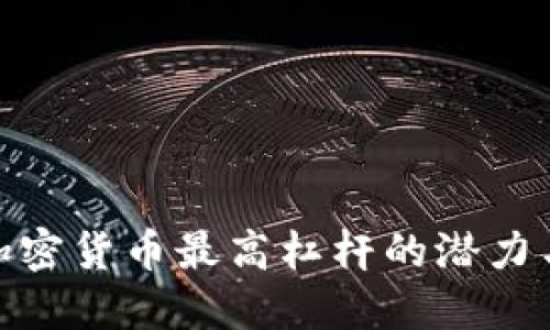 揭秘加密货币最高杠杆的潜力与风险