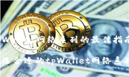 选购tpWallet网络系列的最佳指南

如何挑选合适的tpWallet网络系列产品？