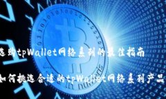 选购tpWallet网络系列的最佳