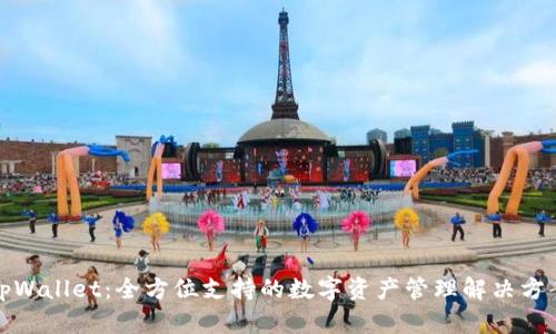 tpWallet：全方位支持的数字资产管理解决方案