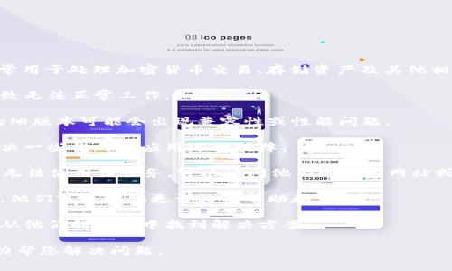 看起来您在使用tpWallet时遇到了问题。tpWallet是一款数字软件，通常用于处理加密货币交易、存储资产及其他相关活动。如果您无法使用tpWallet，可以尝试以下几个常见的解决方案：

1. **检查网络连接**：确保您的设备连接到互联网，网络不稳定可能导致无法正常工作。

2. **更新应用程序**：检查您使用的版本是否是最新的。有时候，应用的旧版本可能会出现兼容性或性能问题。

3. **重新启动设备**：简单地重新启动您的手机或计算机，有时可以解决一些临时的应用运行故障。

4. **检查服务器状态**：如果tpWallet的服务器出现问题，您可能暂时无法使用该服务。可以访问他们的官方网站或社交媒体页面以查看是否有相关的公告。

5. **联系客服支持**：如果上述步骤都没有解决问题，建议您联系客服。他们可以提供更详细的帮助和支持。

6. **查看官方社区或论坛**：可能其他用户也遇到了类似问题，您可以从他们的经验中找到解决方案。

如果还有其他具体情况或者错误信息，可以提供更详细的内容，我会尽力帮您解决问题。