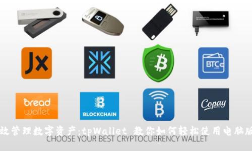 高效管理数字资产：tpWallet 教你如何轻松使用电脑版本