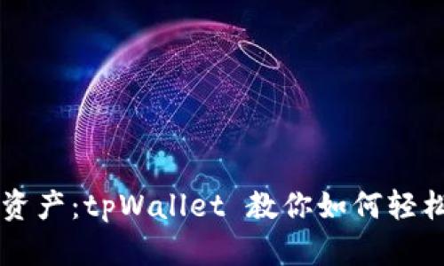 高效管理数字资产：tpWallet 教你如何轻松使用电脑版本