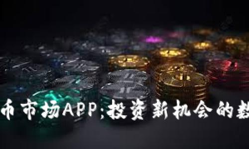 加密货币市场APP：投资新机会的数字平台
