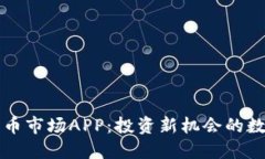 加密货币市场APP：投资新