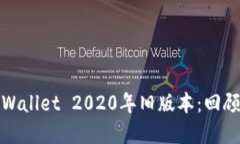 探索tpWallet 2020年旧版本：回顾与反思