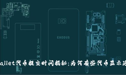 tpWallet代币提交时间揭秘：为何有些代币显示延迟？