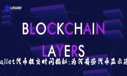 tpWallet代币提交时间揭秘：为何有些代币显示延迟？