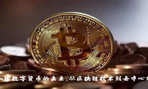探索加密数字货币的未来：从区块链技术到去中心化金融