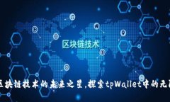 EOS：区块链技术的未来之