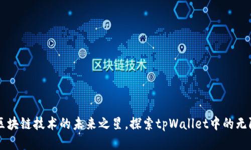 EOS：区块链技术的未来之星，探索tpWallet中的无限可能