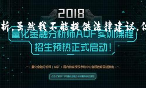 关于“tpWallet是否合法”这个问题，我们可以从多个角度进行分析。虽然我不能提供法律建议，但可以根据现有的技术、法律、和市场情况为您提供一些背景信息。

### 吸引力
tpWallet合规性分析：探索数字的法律边界与风险