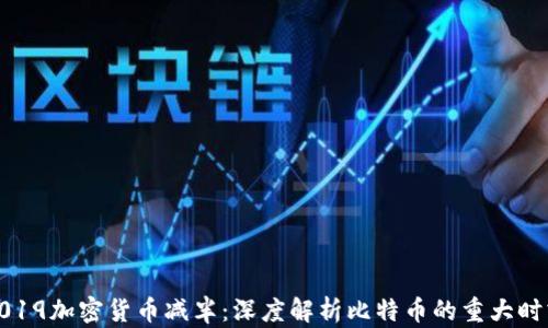 
2019加密货币减半：深度解析比特币的重大时刻